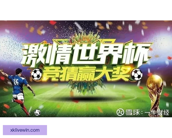 世界杯竞猜狂欢，赢取丰厚大奖精彩不停等你参与